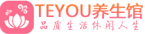 上海浦东柔式按摩spa会所上海浦东高端养生馆_Teyou养生